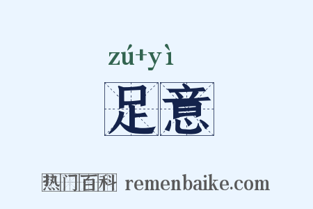 足意是什么意思的图片